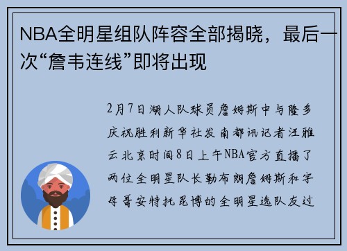 NBA全明星组队阵容全部揭晓，最后一次“詹韦连线”即将出现