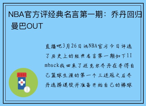 NBA官方评经典名言第一期：乔丹回归 曼巴OUT