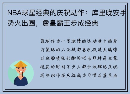 NBA球星经典的庆祝动作：库里晚安手势火出圈，詹皇霸王步成经典