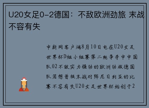 U20女足0-2德国：不敌欧洲劲旅 末战不容有失