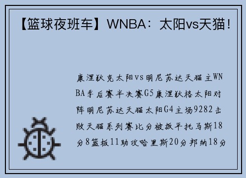 【篮球夜班车】WNBA：太阳vs天猫！