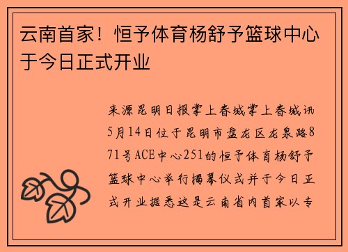 云南首家！恒予体育杨舒予篮球中心于今日正式开业