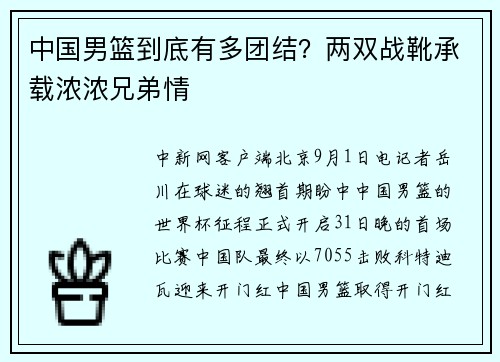 中国男篮到底有多团结？两双战靴承载浓浓兄弟情