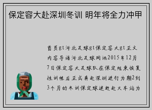 保定容大赴深圳冬训 明年将全力冲甲