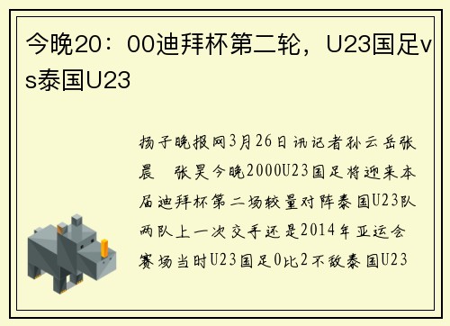 今晚20：00迪拜杯第二轮，U23国足vs泰国U23