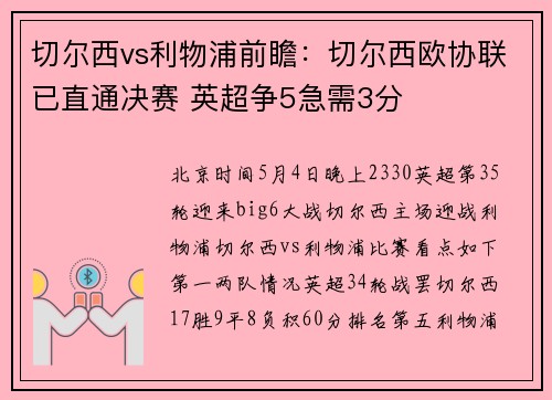 切尔西vs利物浦前瞻：切尔西欧协联已直通决赛 英超争5急需3分