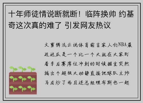 十年师徒情说断就断！临阵换帅 约基奇这次真的难了 引发网友热议