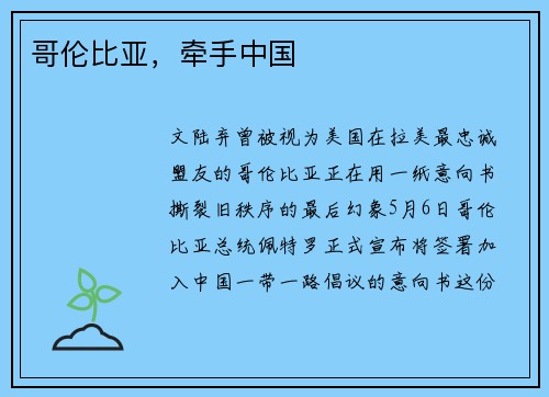 哥伦比亚，牵手中国