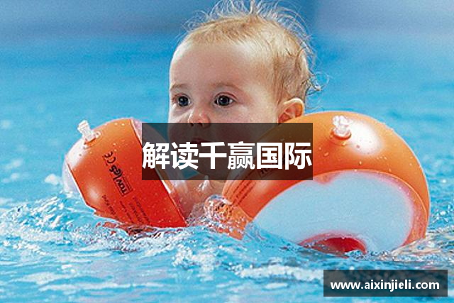 解读千赢国际