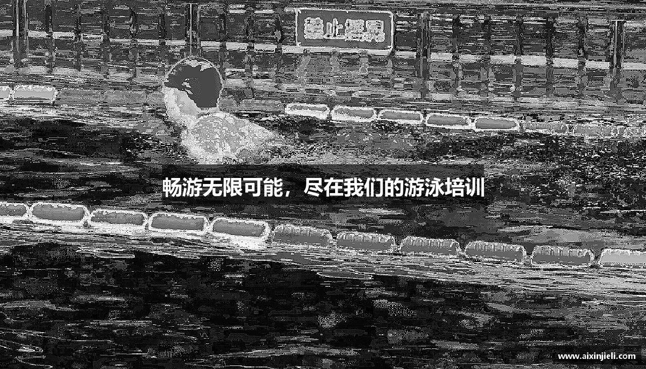 千赢国际官网首页畅游无限可能，尽在我们的游泳培训