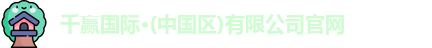 千赢国际